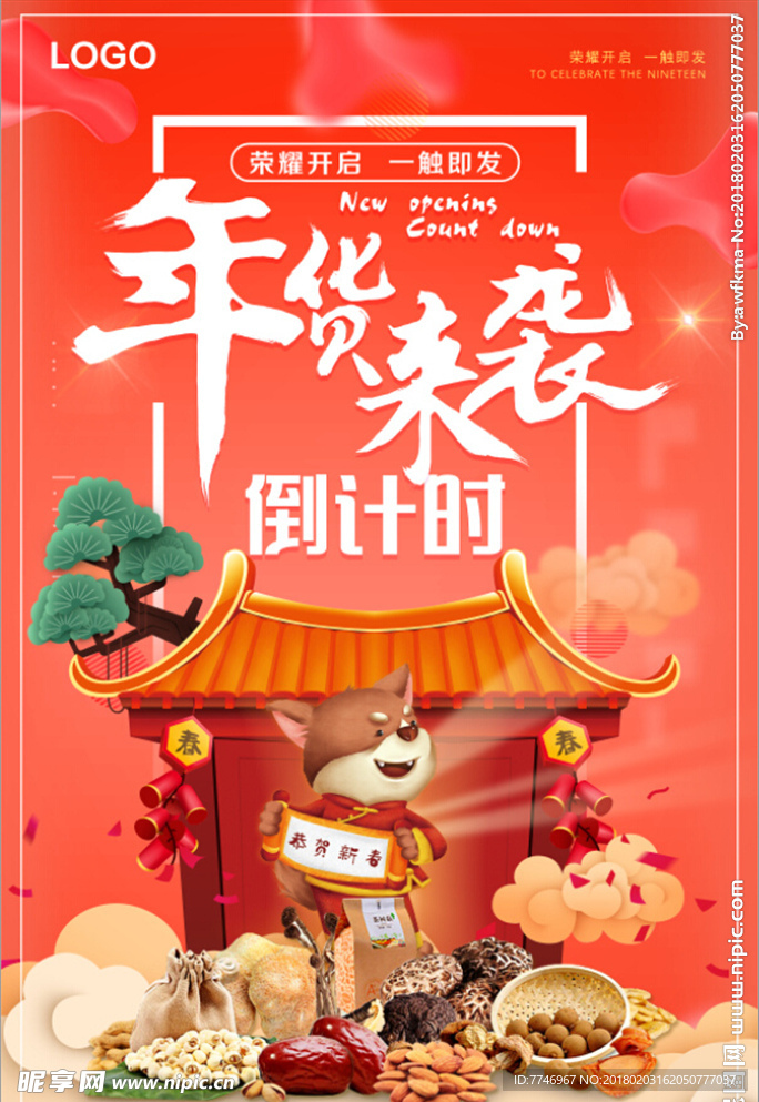喜庆年货来袭新年年货