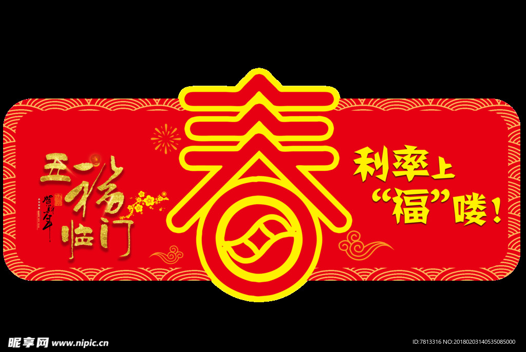 2018新年利率上浮新年布置春