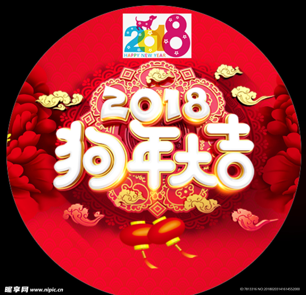 2018新年狗年大吉新年布置圆