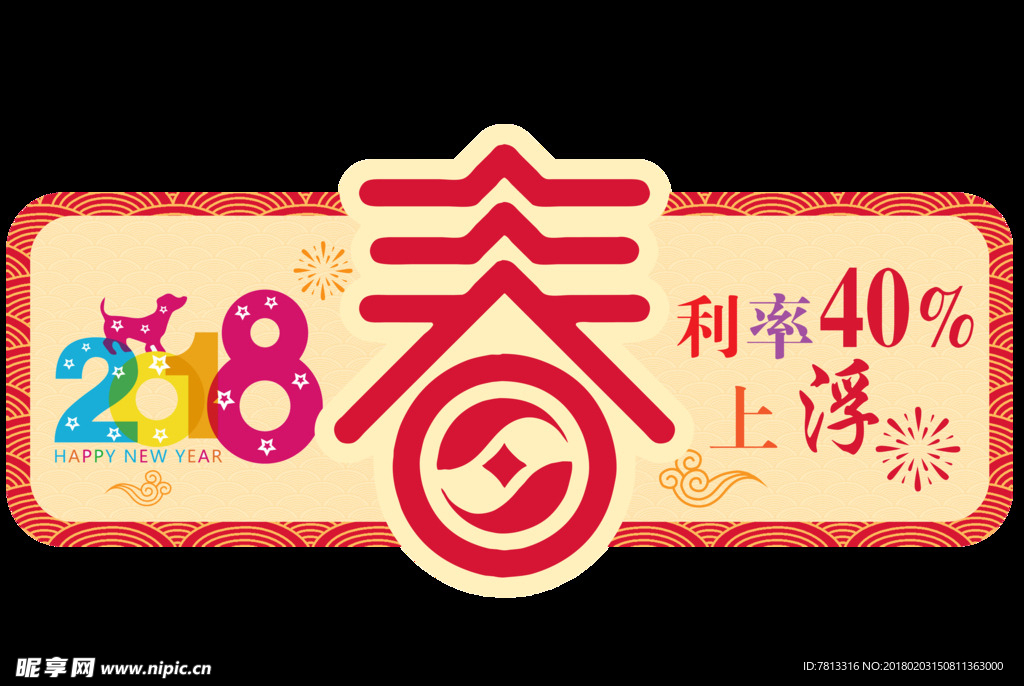 2018新年利率上浮新年布置春