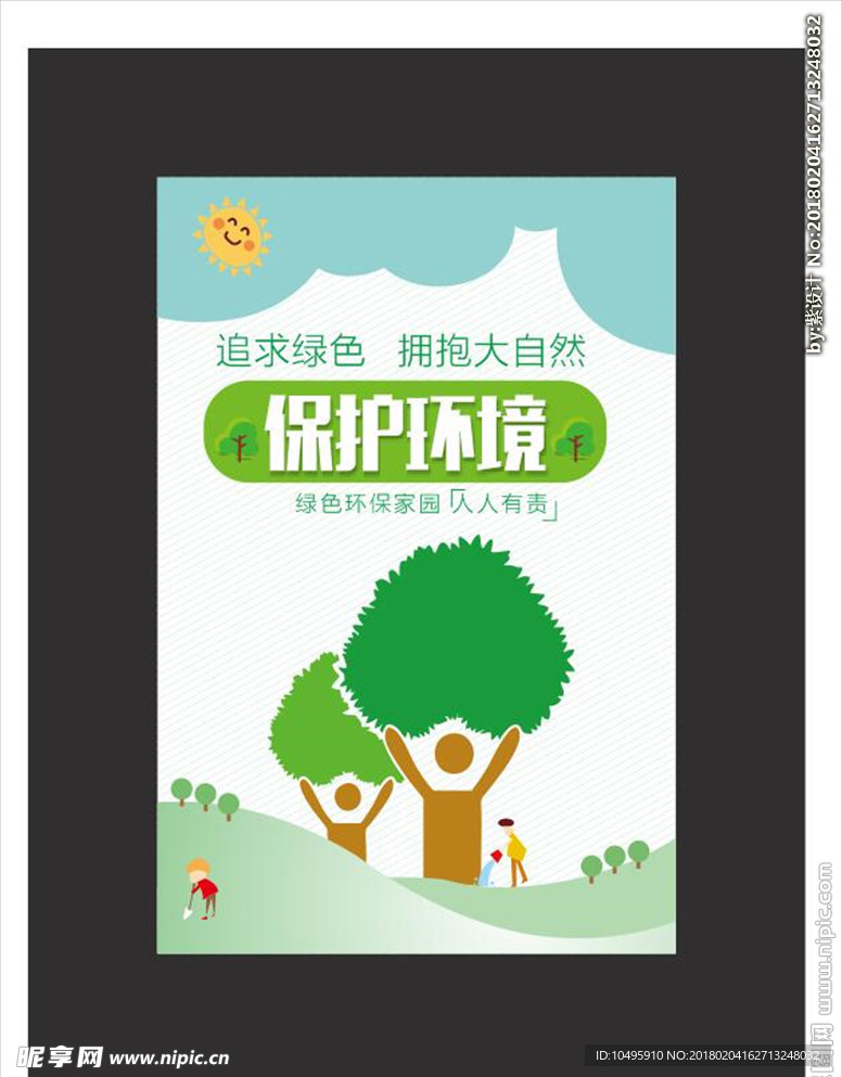 植树 造林 植树节 环保 护环