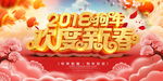 欢度新春