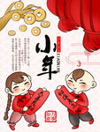 小年