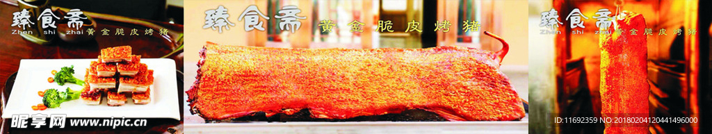 喷绘 臻食斋 写真 脆皮 海报