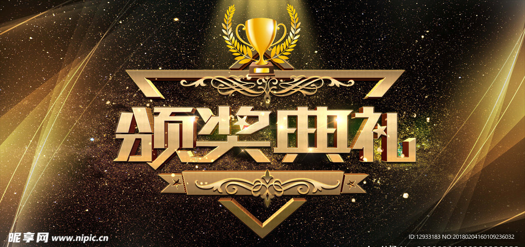 颁奖典礼