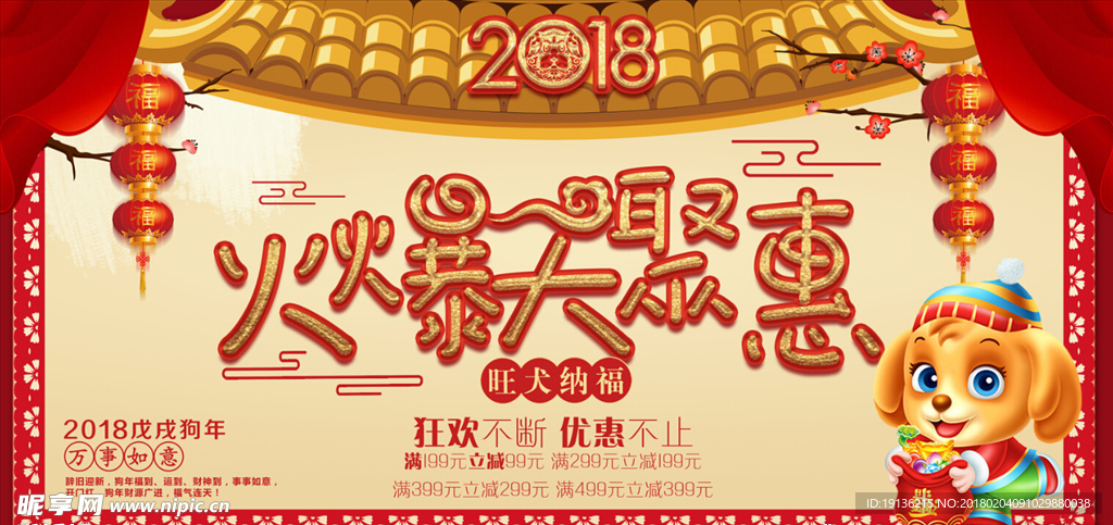 喜迎2018火爆大聚惠年货节展