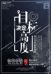 目标决定高度创意企业励志海报