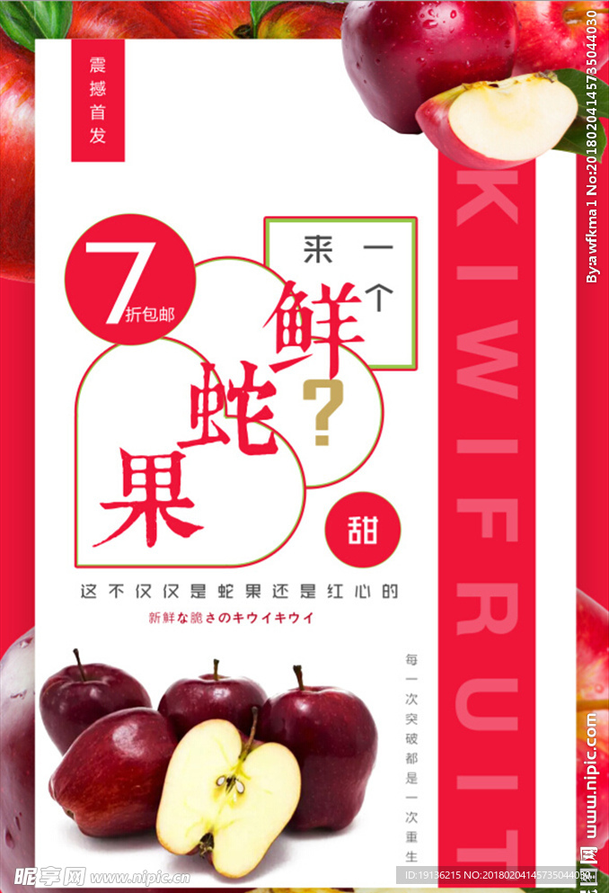 蛇果水果店促销宣传海报