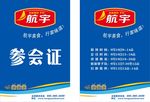 参会证嘉宾证食品证卡片卡证
