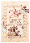 24周年庆