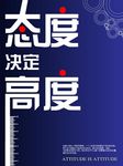态度决定高度