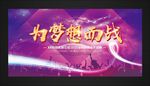 为梦想而战