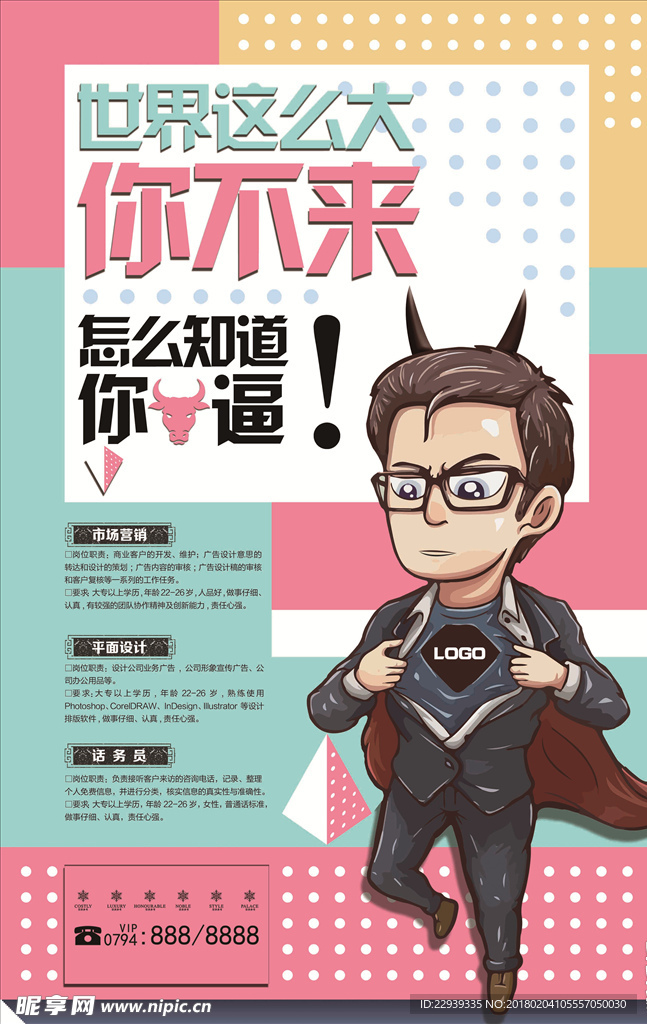 招聘海报