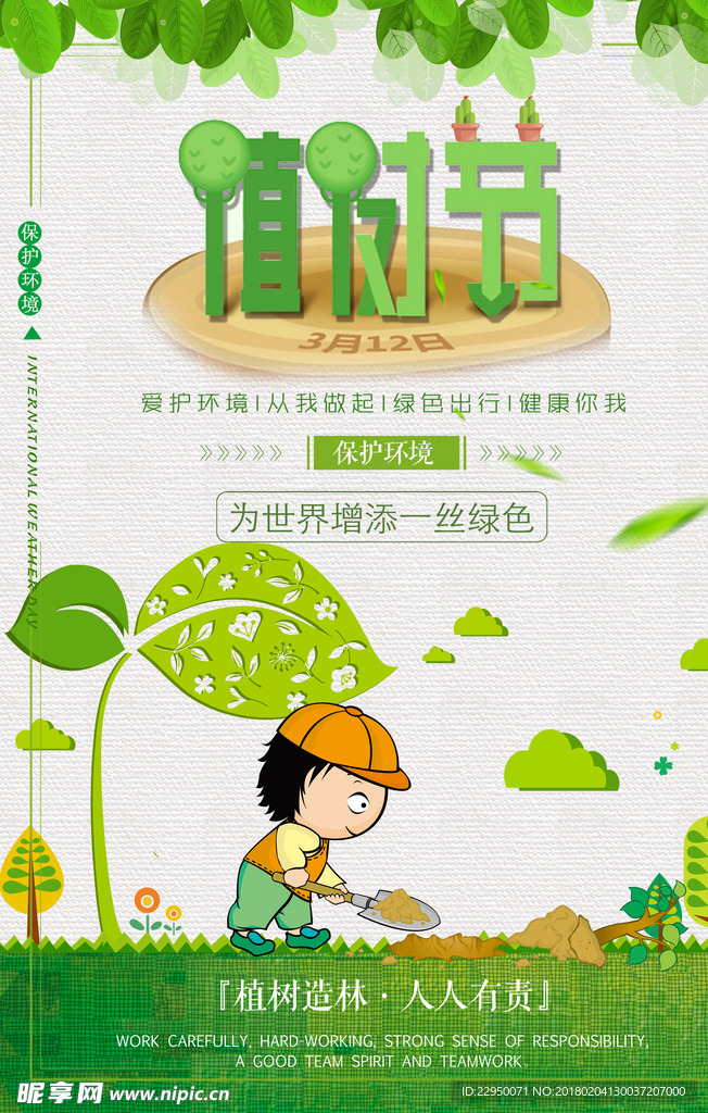 植树节海报