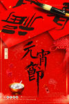 元宵节海报