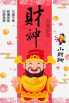 春节财神海报