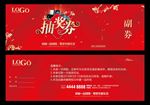 抽奖券 代金券 红色券 副券