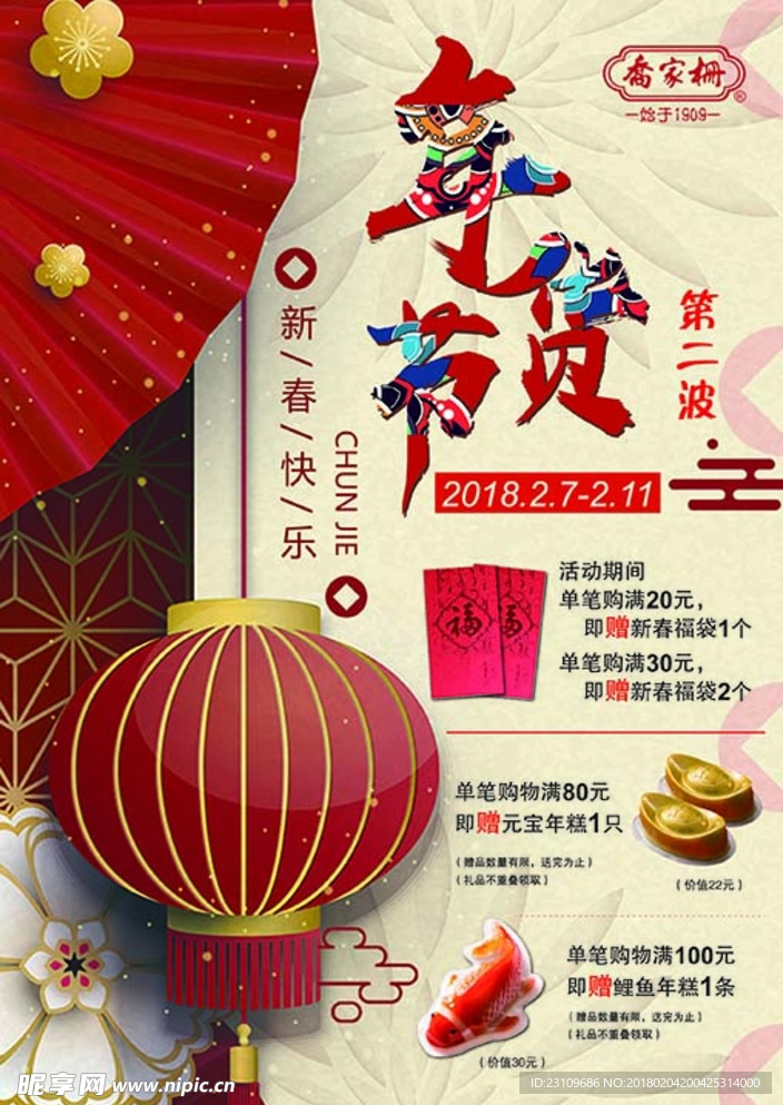 新春快乐年货节海报