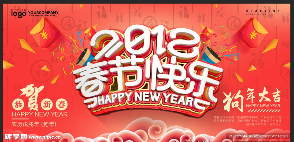 2018春节快乐