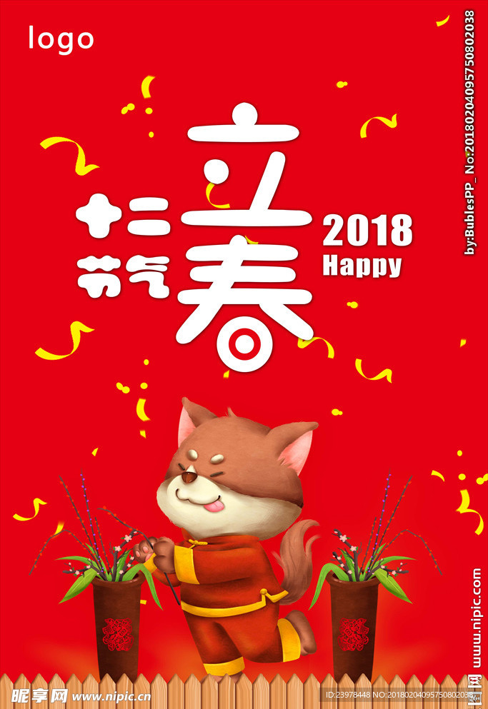 2018立春海报