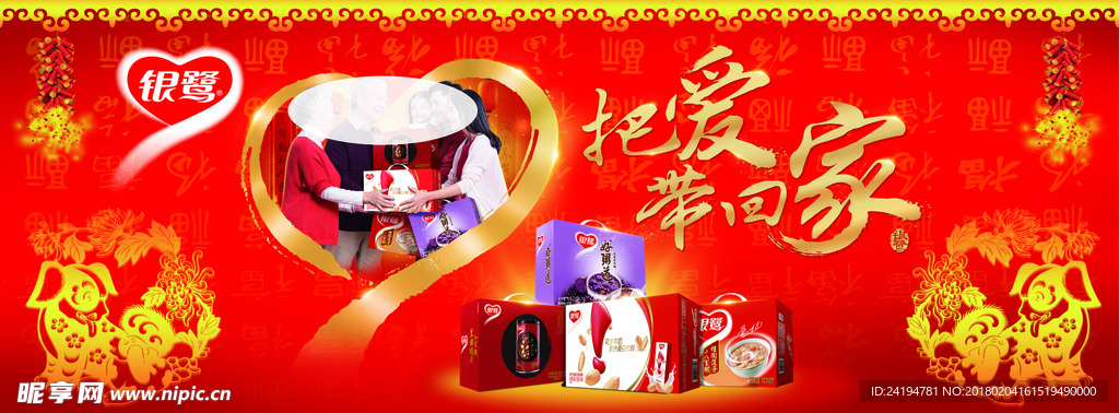 银鹭新年围板