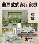 欧式客厅家具