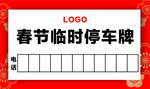 临时停车牌