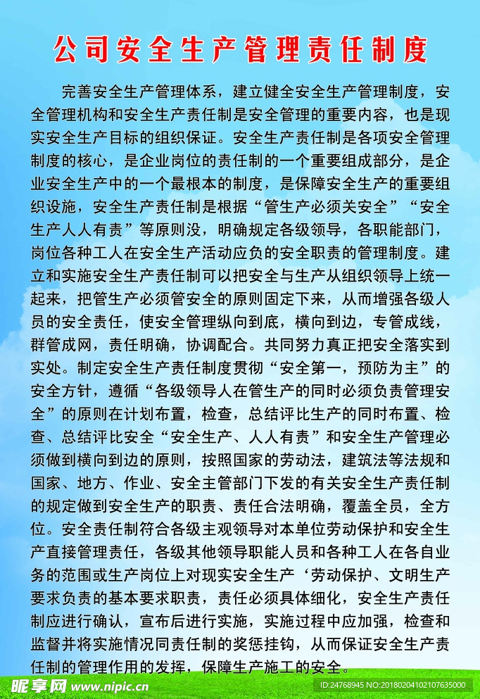 安全生产制度