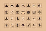 木 田字框