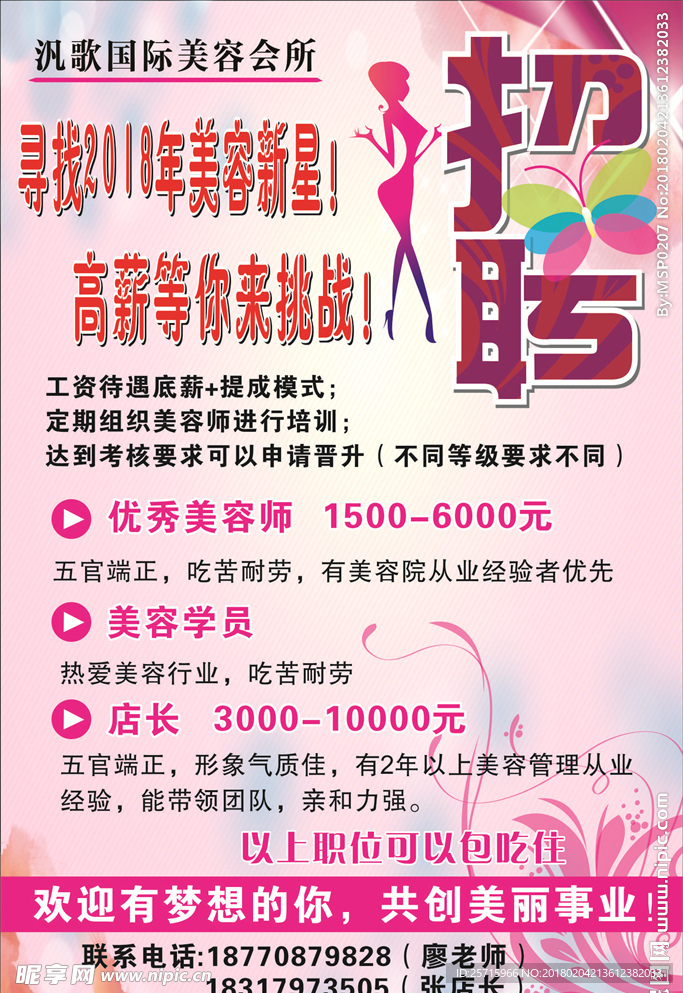 美容招聘