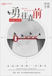 坚持 勇往直前企业文化图片下载