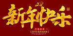 新年快乐