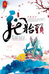 龙抬头 二