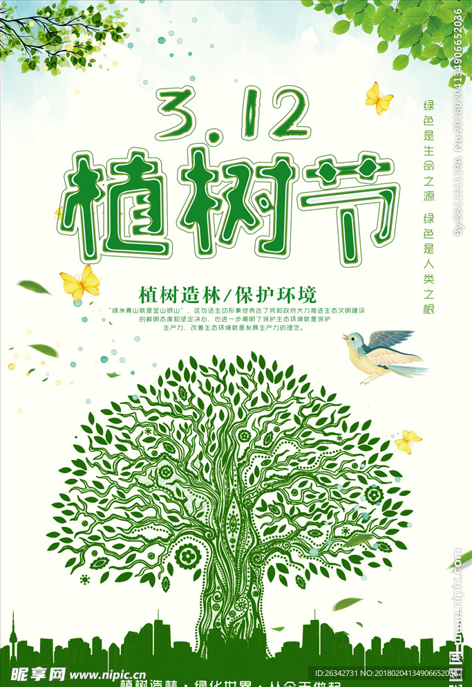 植树节