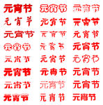 元宵节