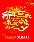新年巨献 礼惠全城