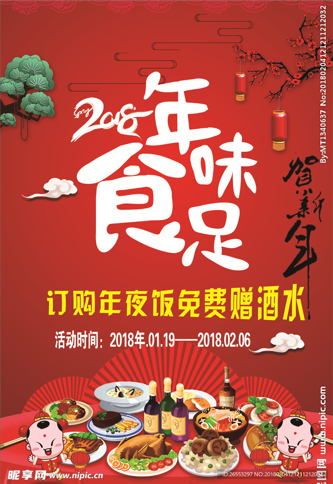 2018年味食足   订购年夜