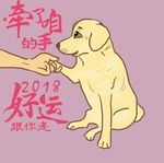 狗狗牵手好运跟你走