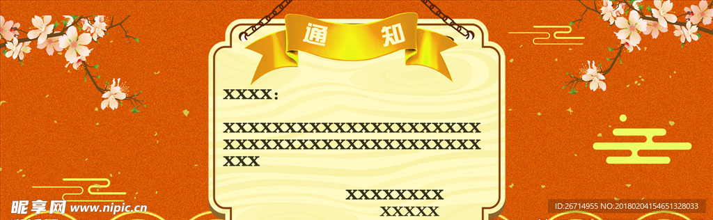 通知