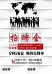 招聘海报