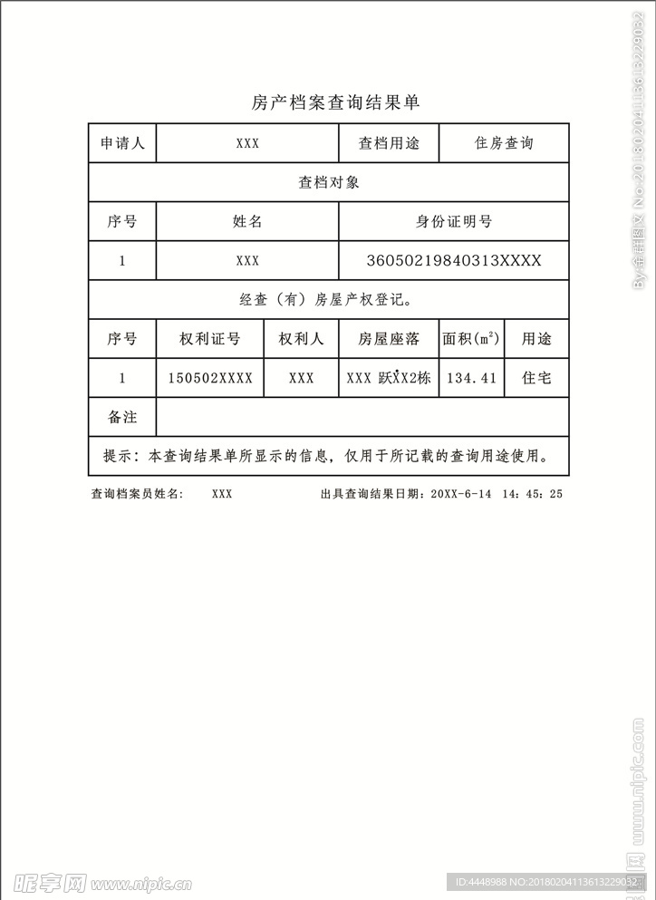房产档案查询结果