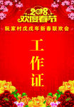 新春晚会工作证
