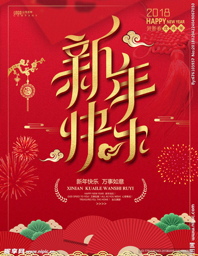 新年快乐