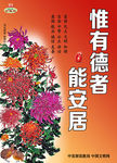 惟有德者 能安居