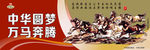中华圆梦 万马奔腾