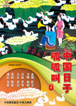 中国日子 呱呱叫