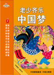 老少齐乐 中国梦