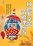 种地多辛苦 节粮理应当