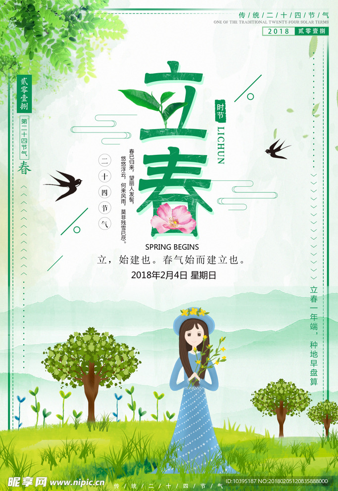 小清新立春二十四节气海报