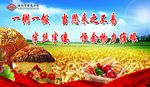 节约粮食